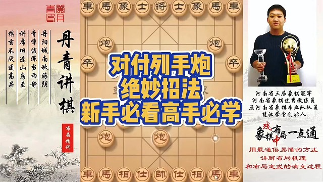 对付列手炮的绝妙招法，新手必看，高手必学！如何快速提升象棋水平系统学棋？如何学习布局、中局、残局？少