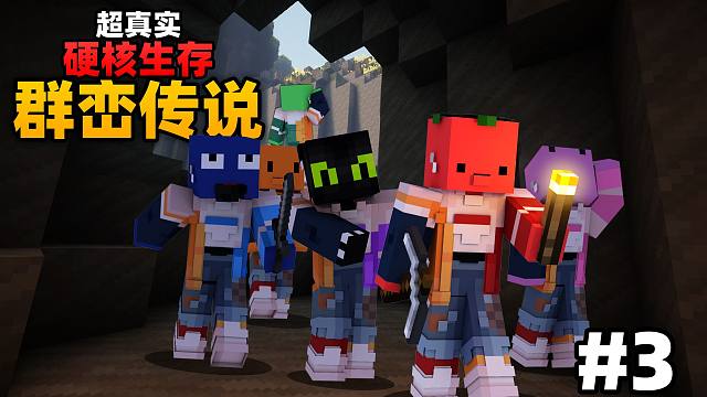 超级真实硬核生存「群峦重生」#3