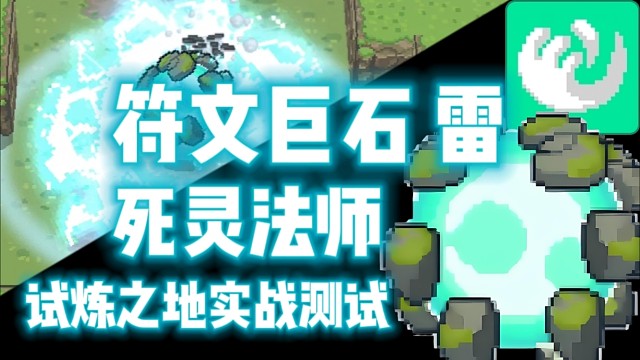 【元气骑士前传】符文巨石 雷·死灵法师 试炼之地实战测试 真正的电耗子