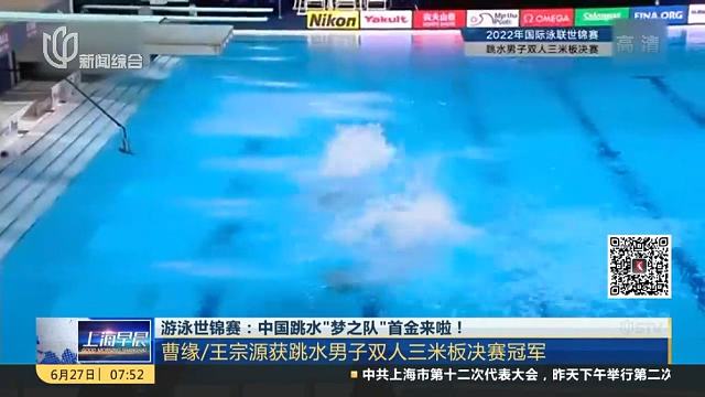 【游泳世锦赛：中国跳水“梦之队”首金来啦！】26日晚，2022国际泳联世锦赛迎来第九比赛日的较量。在