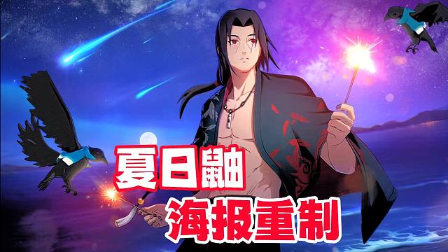 重制夏日鼬海报，是否超越了原版大家来评判！