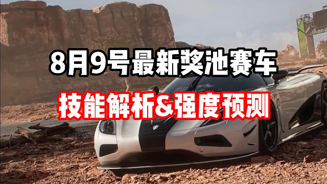 国产超跑仰望U9登陆极品飞车集结！新车技能爆料&强度分析！