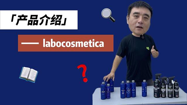 Labocosmetica产品知识小课堂