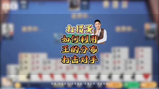 快速入门：如何巧妙利用王的分布在掼蛋中制胜？