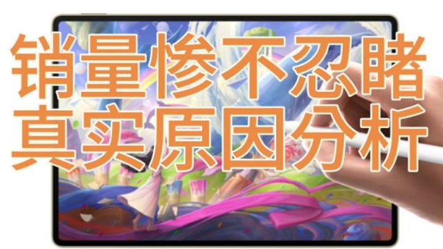 华为matepad12.2Pro销量惨不忍睹