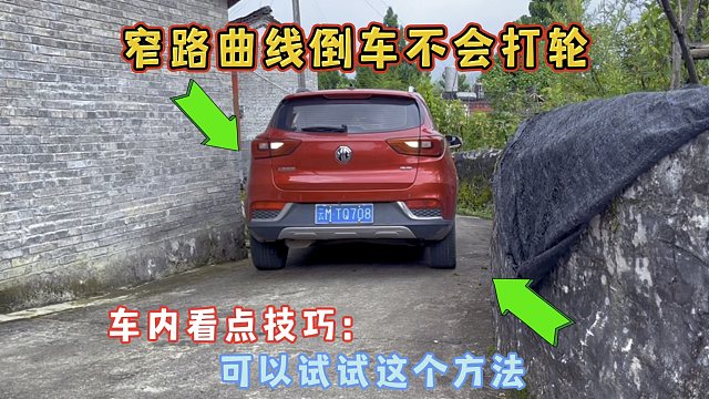 窄路倒车不会打轮，第一视角演示曲线倒车车内看点技巧