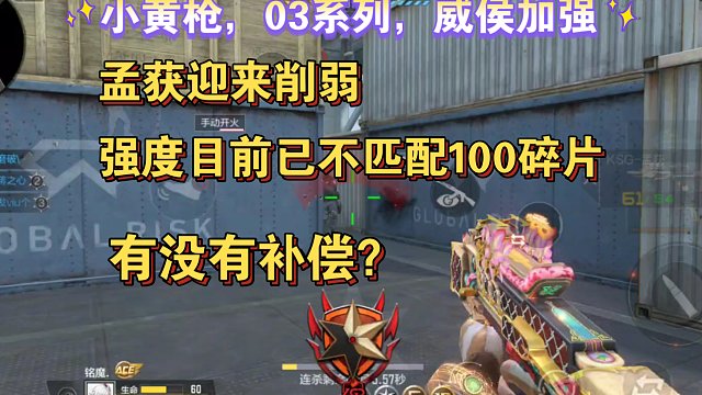 小黄枪，03系列，威侯加强，孟获正式服削弱，你有补偿吗？