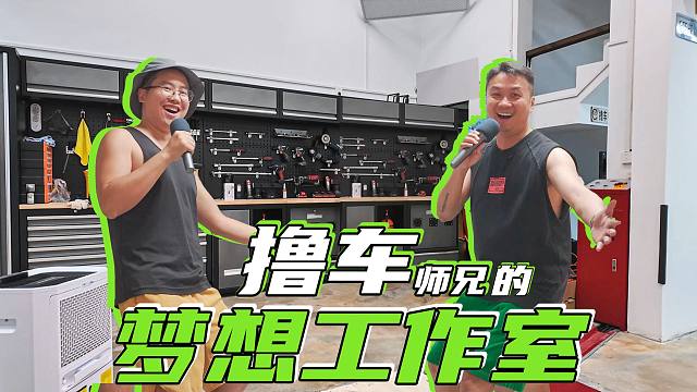 汽美达人的梦想工作室是啥样的？今天来撸车师兄家里看看带ktv的工作室