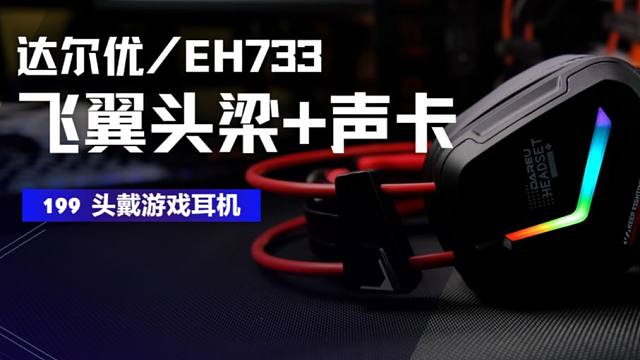 达尔优EH733头戴耳机  199 减压飞翼头梁+声卡 评论区三联ROLL一只