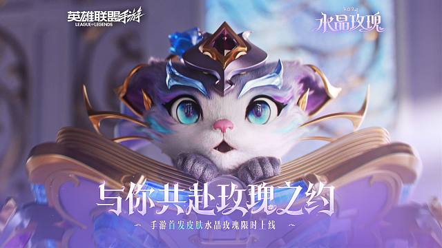 【英雄联盟手游】2024水晶玫瑰宣传片浪漫来袭，共赴玫瑰绽放之约～