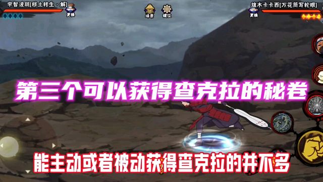 除了查克拉和封术吸印，还有哪个秘卷卷可以获得查克拉