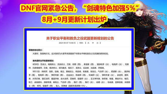 DNF：官网紧急公告，“剑魂特色加强5%”！8月+9月更新计划出炉