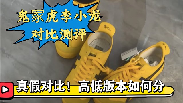 《小白必看》近期爆火的鬼冢虎李小龙真假多版本对比测评，国产和进口之间的差距究竟有多大?教你区分