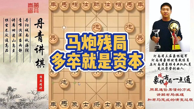 马炮残局，多卒就是资本！如何快速提升象棋水平系统学棋？如何学习布局、中局、残局？少走弯路，真心教棋，