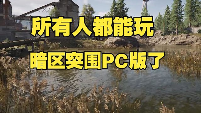 所有人都能玩暗区突围PC版了