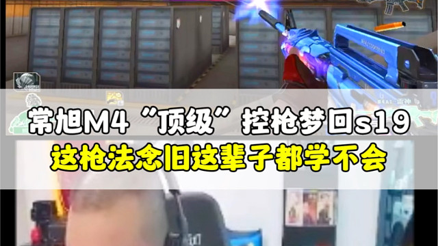 常旭这枪法念旧这辈子都学不会！这控枪太“顶级”了（狗头）