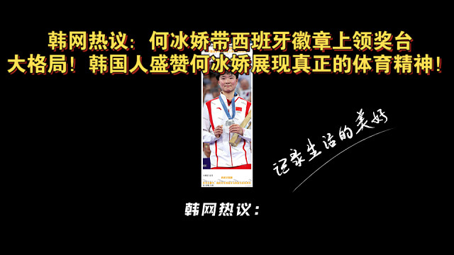 韩网热议：何冰娇带西班牙徽章上领奖台大格局！韩国人盛赞何冰娇展现真正的体育精神！