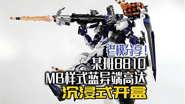 老模分享！某班8810MB样式蓝异端高达沉浸式开盒！