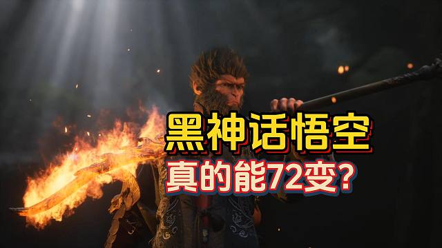 【黑神话悟空】悟空真的能72变？最终预告来袭！
