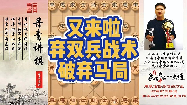 又来啦！弃双兵战术破弃马局！如何快速提升象棋水平系统学棋？如何学习布局、中局、残局？少走弯路，真心教