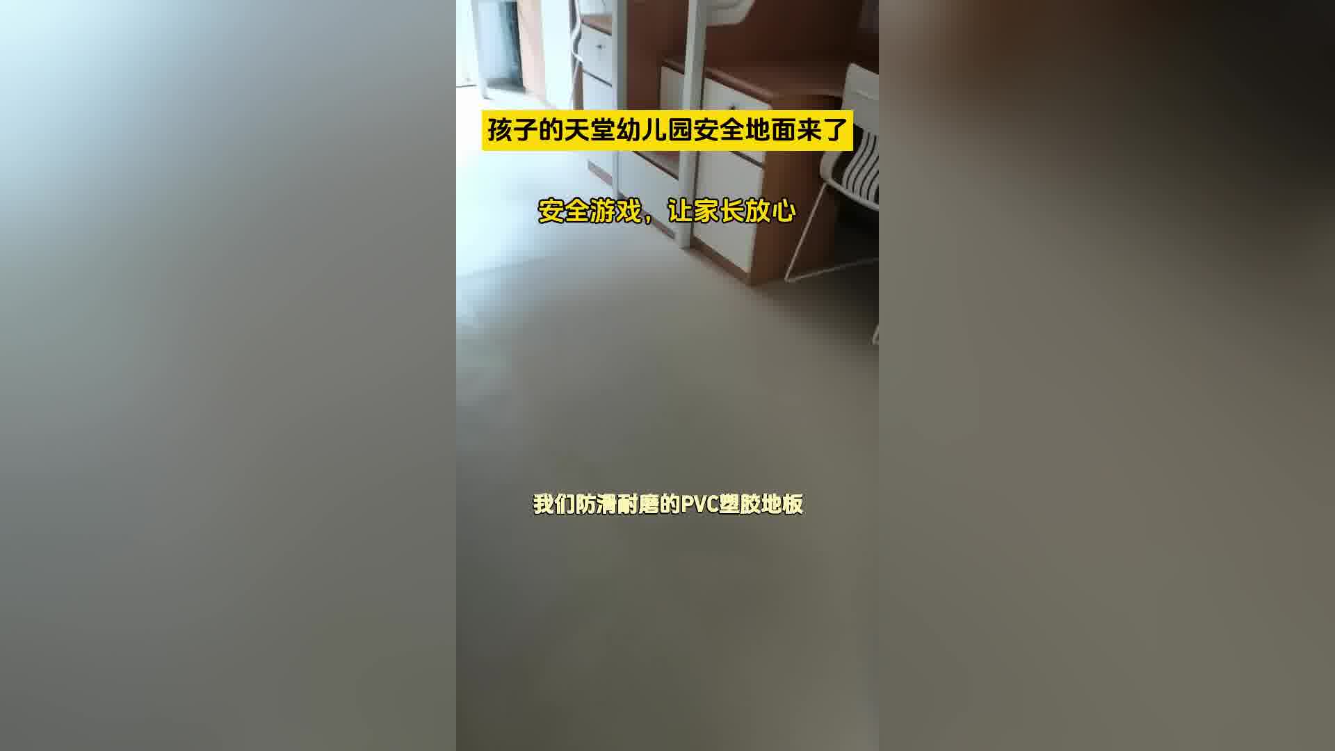 让家长放心的pvc塑胶地板