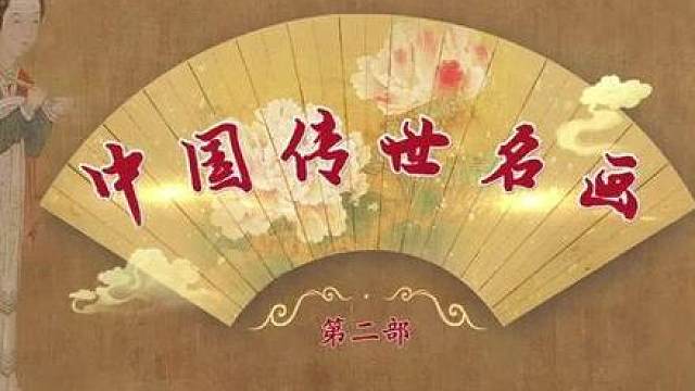 中国传世名画！来《百家讲坛》听北师大教授解读中国艺术创作智慧