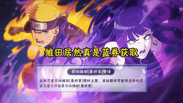 日向雏田最终章限定招募忍者！只需要14张蓝券获取！最终章鹿丸也是免费送的！本周木叶快报来了！