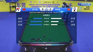 邱子骏 VS 谭彦麟 2024中青赛少年组东莞站 清流