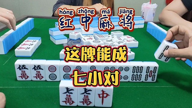 红中麻将:这牌能成七小对。