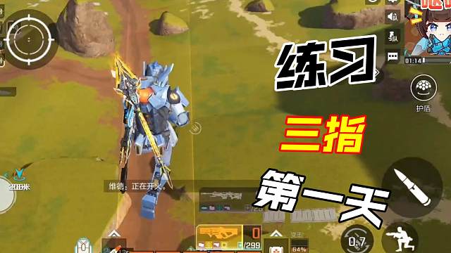 高能英雄 练习三指操作的第一天