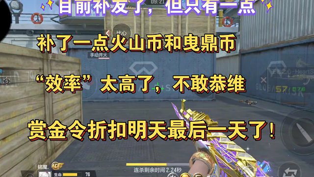 目前补发了，但只补了一点，太“高效”了