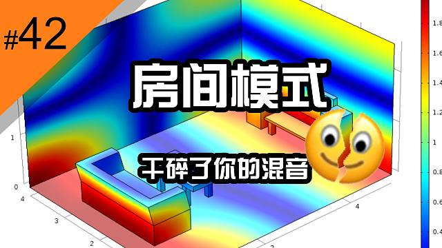 【硬核麻将#42】混音杀手：房间模式|Room modes