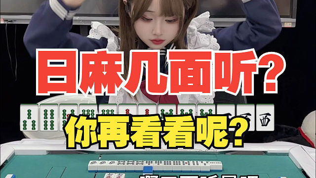 你把手指从牌河上挪一下呢？