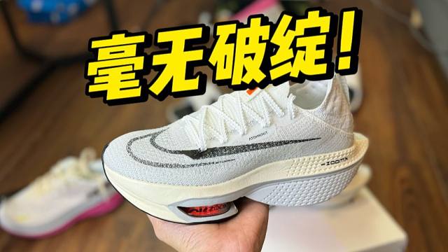 不敢相信...顶级的马拉松Next2代，竟然毫无破绽！！