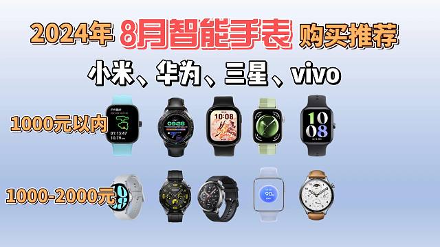 2024年8月性价比智能手表推荐！小米、华为、荣耀等各种品牌高性价推荐！