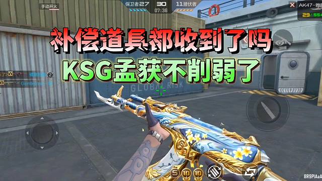 CF手游：补偿道具都收到了吗？KSG孟获不削弱了