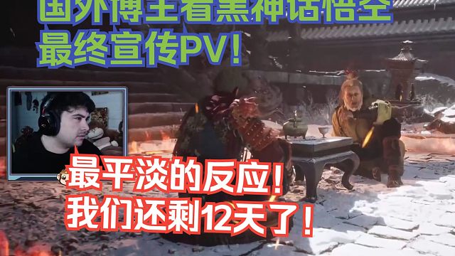 【熟肉】国外博主看黑神话悟空最终宣传PV！最平淡的反应！我们还剩12天了！【黑神话悟空最终宣传PV反