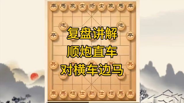 河南省冠军黄丹青讲棋，象棋怎么学，象棋教学，复盘讲解顺炮直车对横车边马，讲解棋理，系统学习象棋。