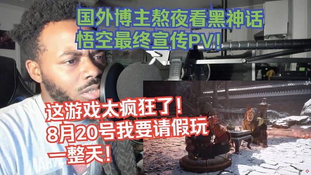 【熟肉】国外博主熬夜看黑神话悟空最终宣传PV！这游戏太疯狂了！8月20号我要请假玩一整天！【黑神话悟