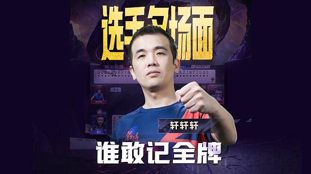 谁敢记全牌