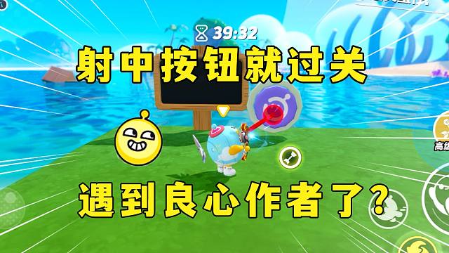 蛋仔派对：射中按钮就过关，我又遇到良心作者了