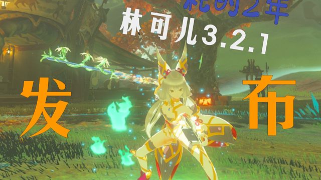 耗时2年打造最好玩塞尔达mod 林可儿3.2.1发布