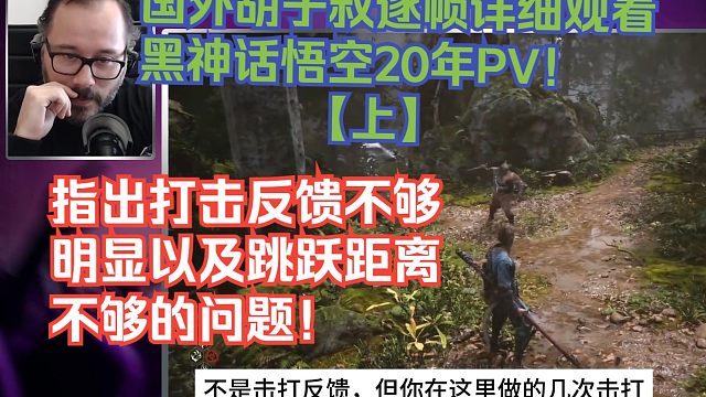 【熟肉】国外胡子叔逐帧详细观看黑神话悟空20年PV【上】！指出打击反馈不够明显以及跳跃距离不够的问题