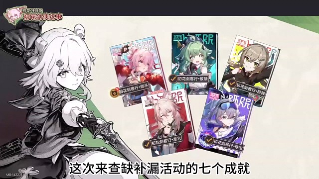 2.4版本新增成就：初花习剑录全成就！来查缺补漏！