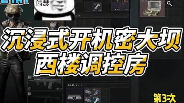 沉浸式开机密大坝西楼调控房 #三角洲行动  #三角洲行动测试资格 #三角洲行动双子测试