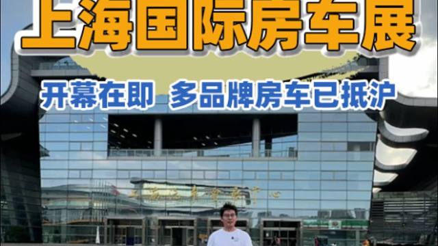 第20届上海国际房车展开幕在即，多品牌房车已陆续抵沪，欢迎大家前来参加。