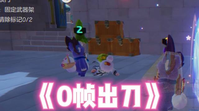 咋出刀一点前摇都没啊！