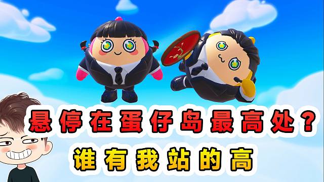 蛋仔派对：悬停在蛋仔岛最高处？蛋贩子跟我比跳高，他们还嫩了点