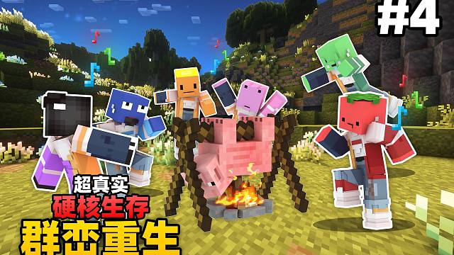 超级真实硬核生存「群峦重生」#4