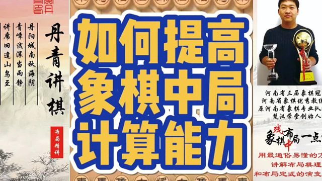 如何提高中局计算能力？如何快速提升象棋水平系统学棋？如何学习布局、中局、残局？少走弯路，真心教棋，带